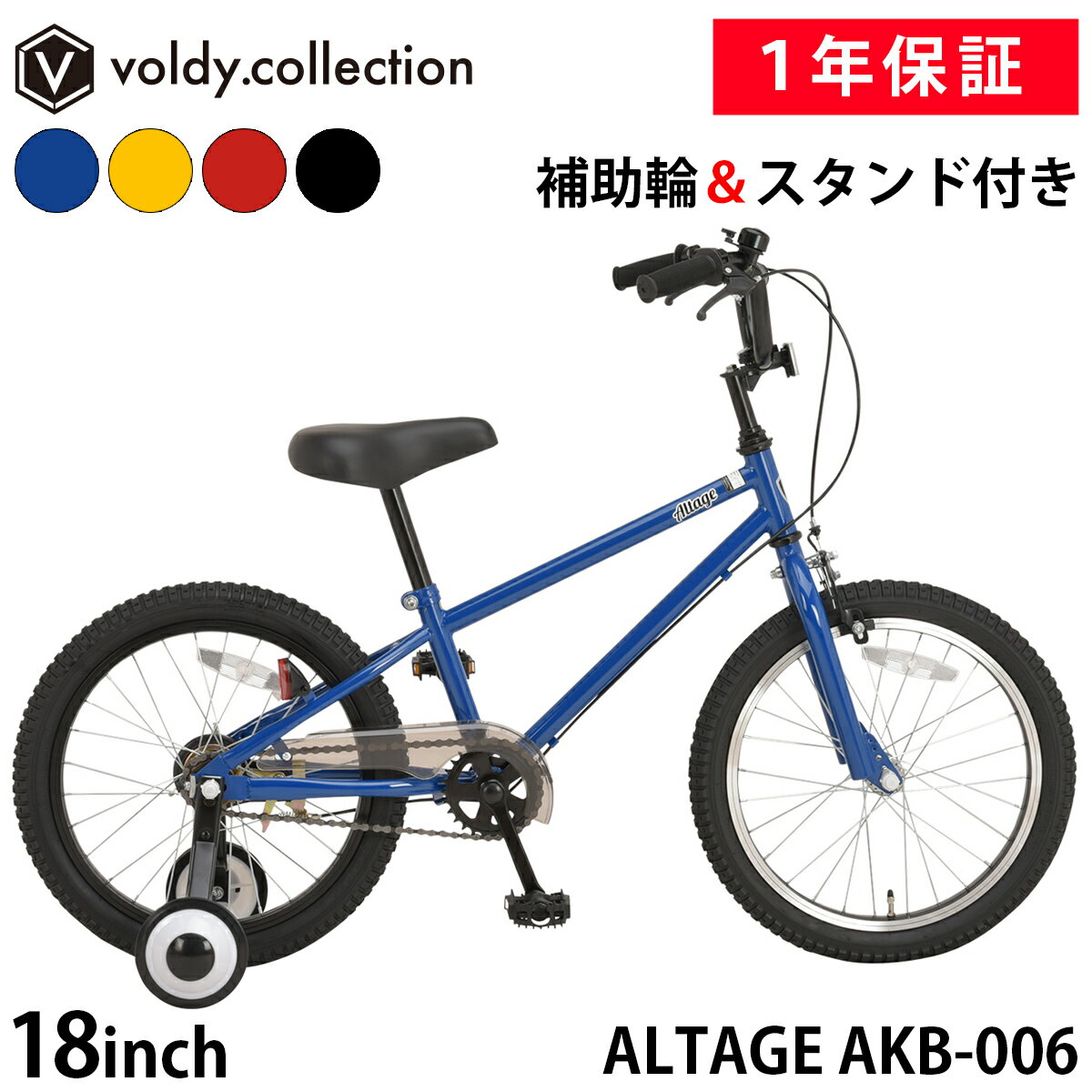子供用自転車 18インチ【メーカー直営店】幼児用自転車 ジュニアBMX ALTAGE アルテージ AKB-006 マットブラック マットイエロー レッド ブルー 補助輪付き スタンド付き キッズ用 ジュニア用 男の子 女の子