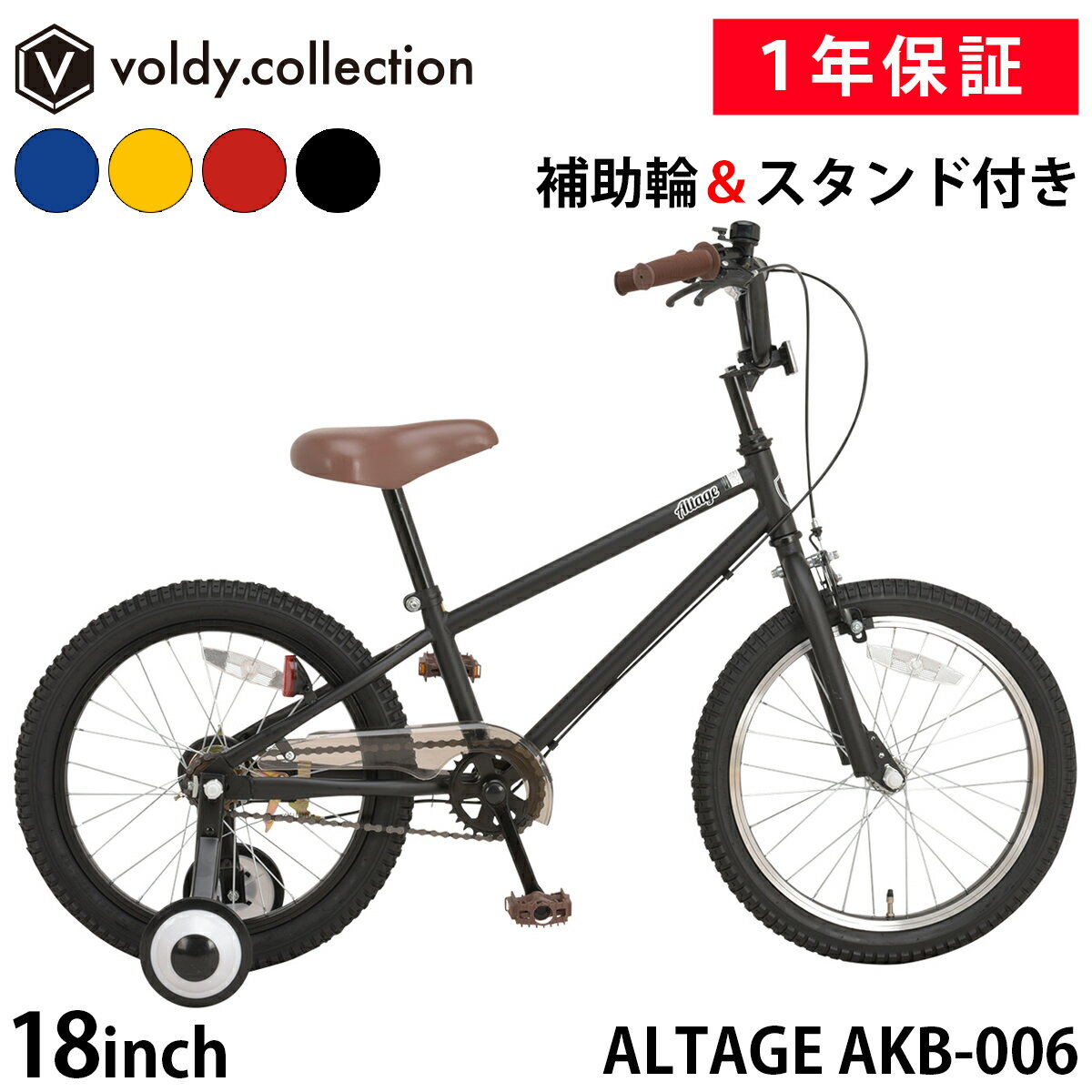 楽天voldy.collection【365日出荷対応店】幼児用自転車 子供用自転車 18インチ ジュニアBMX ALTAGE アルテージ AKB-006 マットブラック マットイエロー レッド ブルー 補助輪付き スタンド付き キッズ用 ジュニア用 男の子 女の子