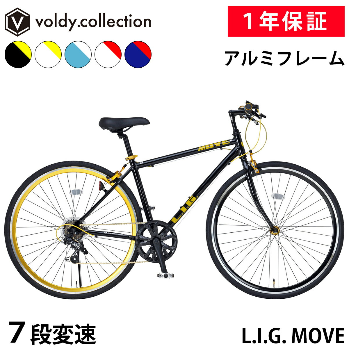 【あす楽商品多数ご用意】クロスバイク 700C 軽量 アルミフレーム 自転車 SHIMANO シマノ7段変速 LIG MOVE リグムーブ ブラック ホワイト スカイブルー レッド ネイビー 組立必要品 スタンド付き コンフォートサドル ロックグリップ