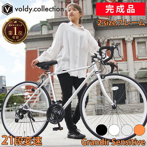 【安心の組立済み出荷】ロードバイク 完成品 自転車 700×28C シマノ21段変速 2wayブレーキシステム 2サイズフレーム グランディール センシティブ Grandir Sensitive