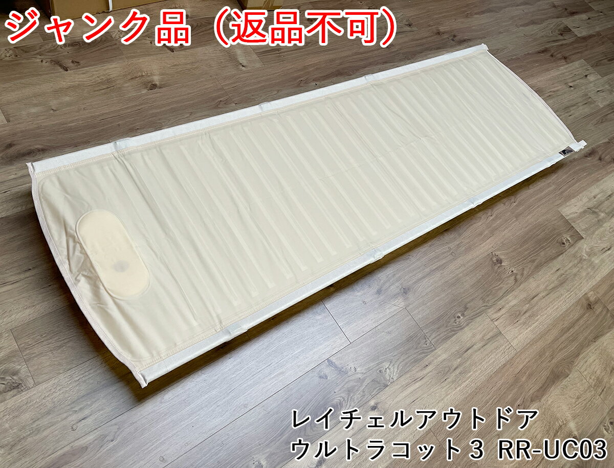 【ジャンク品】折りたたみ式コット キャンプやバーベキューにも最適コンパクト収納 テント泊 車中泊 RAYCHELL OUTDOOR レイチェルアウトドア ウルトラコット3 RR-UC03