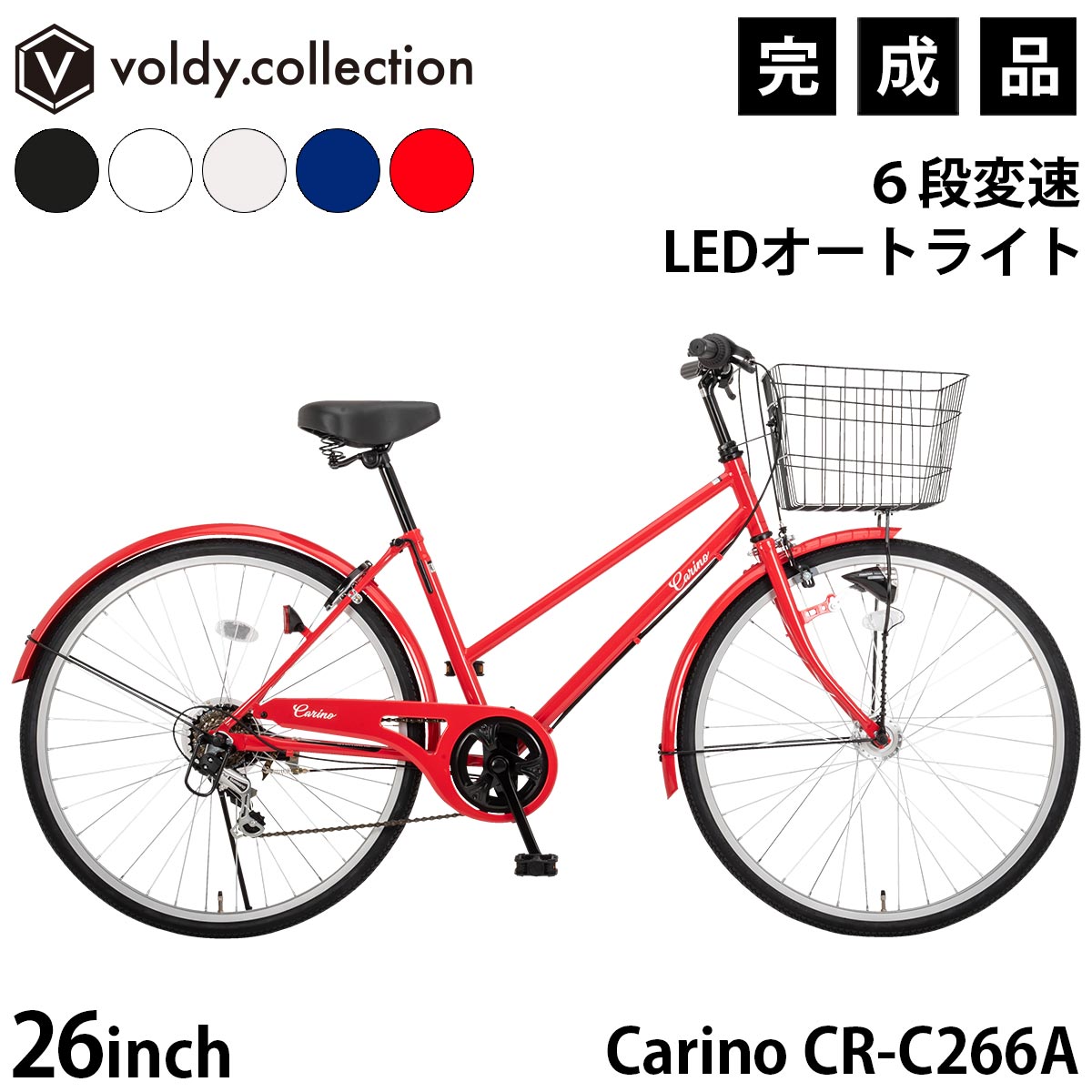 楽天voldy.collection【安心の組立済み出荷】自転車 26インチ 完成品 東京神奈川送料無料 シティサイクル シマノ6段変速 LEDオートライト 大型カゴ 後輪錠 軽量 おしゃれ ママチャリ 女の子 男の子 学生 社会人 女性 男性 通勤 通学 街乗り カリーノ Carino CR-C266A