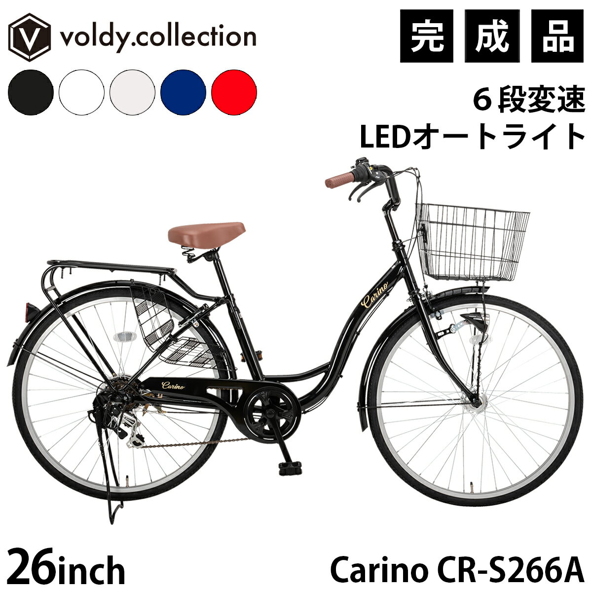 自転車 26インチ 完成品 シマノ6段変速 LEDオートライト 大型カゴ 両立スタンド クラス27リアパイプキャリア ドレスガード GORIN後輪錠 S型フレーム シティサイクル おしゃれ ママチャリ 女性 男性 通勤 通学 街乗り カリーノ Carino CR-S266A