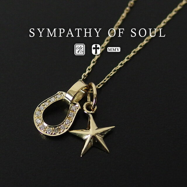 シンパシーオブソウル ネックレス メンズ シンパシーオブソウル sympathy of soul スモールホースシュー & スモールスターチャーム ネックレス セット- K18イエローゴールド w/ダイヤモンド ネックレス K18 馬蹄 メンズ レディース 男女兼用 ペンダント【送料無料】 プレゼント ギフト シンパシー オブ ソウル