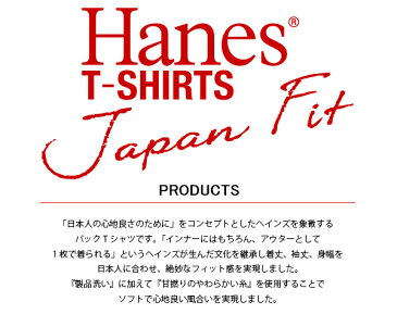 ヘインズ tシャツ ジャパンフィット Vネック メンズ トップス Hanes【15:00までのご注文で即日配送】【正規取扱店】 プレゼント ギフト