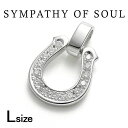 シンパシーオブソウル P2302SLD ラージホースシューペンダント シルバー w/LGダイヤモンド Large Horseshoe Pendant Silver w/LG Dia メンズ レディース ユニセックス sympathy of soul アクセサリー プレゼント ギフト