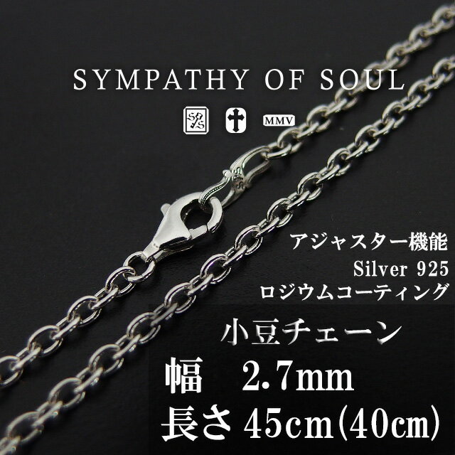 シンパシーオブソウル ネックレス メンズ シンパシーオブソウル あずきチェーン 45cm Silver Azuki Chain 2.7mm Hook ネックレス チェーン シルバー アジャスター メンズ レディース アクセサリー sympathy of soul プレゼント ギフト シンパシー オブ ソウル