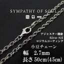 シンパシーオブソウル あずきチェーン 50cm Silver Azuki Chain 2.7mm Hook ネックレス チェーン シルバー アジャスター メンズ レディース アクセサリー sympathy of soul プレゼント ギフト シンパシー オブ ソウル