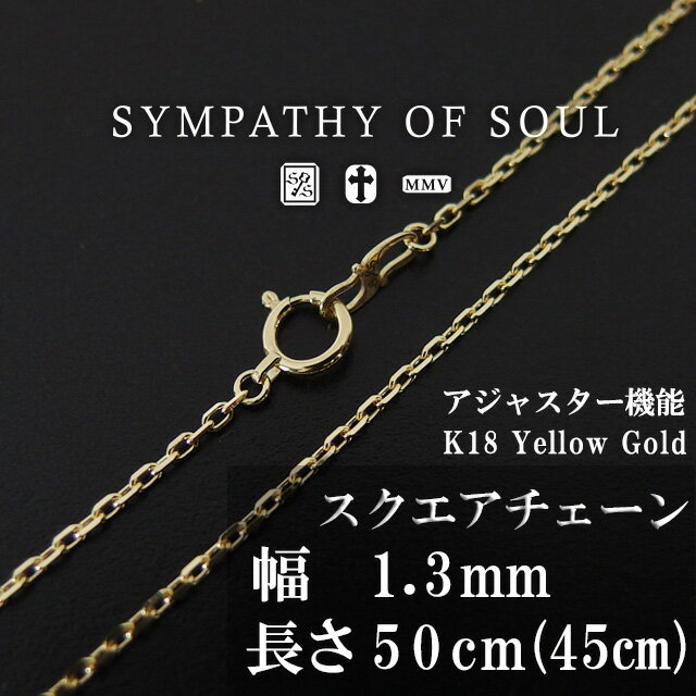 シンパシーオブソウル スクエアチェーン 50cm K18Gold 0.42 Square Chain メンズ レディース ユニセックス sympathy of soul ペンダント チョーカー アクセサリー プレゼント ギフト シンパシー オブ ソウル