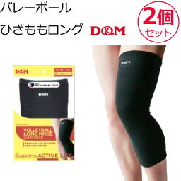 ロングニーサポーター「2個セット」男女兼用 バレーボール 膝サポーター サポーター 膝 ひざサポーター ひざもも 111793 太もも ふくらはぎ D&M もも 摩擦から守る ブラック