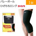 ロング ニーサポーター 男女兼用 バレーボール 膝サポーター サポーター 膝 ひざサポーター ひざもも 111793 太もも ふくらはぎ D&M もも 摩擦から...