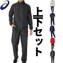 【送料無料】アシックス ウィンドブレーカー 長袖 長ズボン メンズ レディース 上下 トレーニングウエア S〜4XL 秋 冬 2031E745と2031E746...