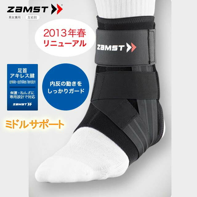 【送料無料】ザムスト(zamst) 足首サポーター 内反の動きをガード ミドルサポート A1 (1個入り)