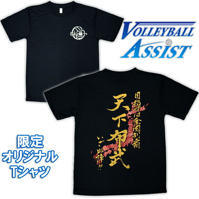 【バレーボールアシストオリジナルtシャツ】バレーボール 練習着 / バレーボール Tシャツ プリント 半袖 / バレーボール練習着 バレーボール アシスト / バレーボール 練習着 半袖 バレー 文字…