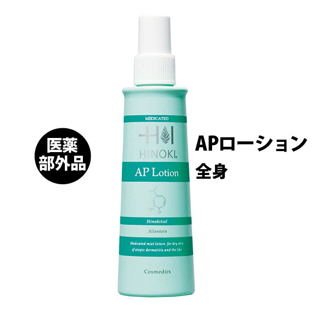 HINOKI(ヒノキ) 正規品！マルチリペア機能でアトピーニキビ予防「APローション160mL」