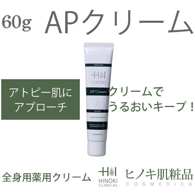 【強力な抗菌作用があるヒノキチオール配合】APクリーム ヒノキ肌製品 HINOKI 医薬部外品 ボデ ...