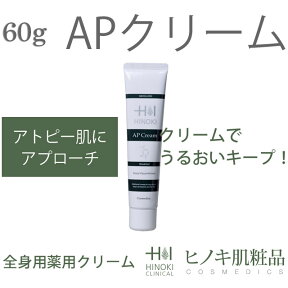 【強力な抗菌作用があるヒノキチオール配合】APクリーム ヒノキ肌製品 HINOKI 医薬部外品 ボディクリーム ハンドクリーム フェイスクリーム 赤ちゃんのアトピーやニキビにおすすめ【60g入り】