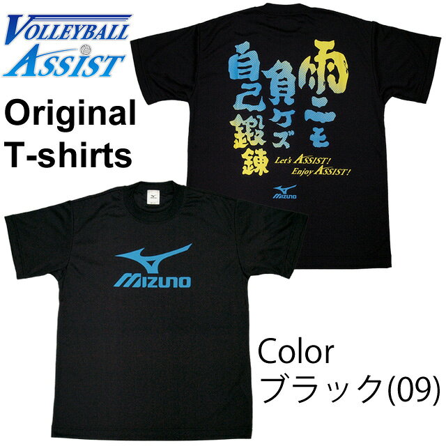 ◆ 商品仕様 商品名VBA限定 オリジナルメッセージTシャツ「雨ニモ負ケズ自己鍛錬！」 ブランドアシスト（ミズノ製Tシャツ使用） 品番ASM1501-09 カラーブラック(09) 素材ポリエステル100% 機能ミズノクイックドライプラス／ドライサイエンス／スタンダードフィット／ミズノグリーングレード ブロンズ 対象ユニセックス（男女兼用） 原産国中国、日本製「雨ニモ負ケズ自己鍛錬！」VBA限定 オリジナルメッセージTシャツ ／ ASM1501-09 ブラック バレーボールアシストとミズノがコラボした、当店限定のメッセージTシャツ。宮沢賢治の「雨ニモマケズ」の詩のように、自分を鍛えて強い自分になるんだ——その思いを込めました。 「雨ニモ負ケズ自己鍛錬！」 Let's ASSIST! Enjoy ASSIST! ◆ 商品の特長 ◇ 当店限定・ミズノコラボ ミズノのTシャツをベースにした、バレーボールアシストだけのオリジナル。人と被らないメッセージTシャツです。 ◇ 吸汗速乾・さらさらの着心地 ミズノクイックドライプラスで汗を素早く吸収・拡散。衣服と肌のべたつきを抑える快適素材で、着心地さらさらです。 ◇ スポーツにも普段着にも バレーボールはもちろん、他のスポーツや普段着としても活躍する一枚です。 ◆ 2XLサイズ 在庫1点限り ◆ 大きめサイズをお探しの方はお早めに ◆ 配送について 本商品は1枚までメール便でお届け可能です。 ◆ こんな方におすすめです●人と被らない当店限定Tシャツが欲しい方●部活・チームの気合いが入るメッセージTをお探しの方●吸汗速乾でさらさらの練習着が欲しい方●チームメイトへの差し入れ・部活引退のギフトに●バレー以外のスポーツ・普段着にも