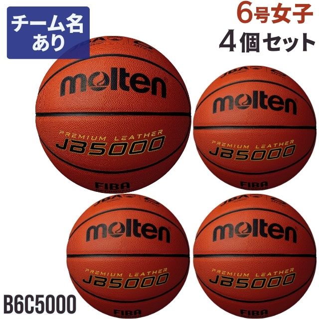 ネーム加工付き 送料無料モルテン molten 6号 バスケットボール JB5000 一般・大学・高校・中学 女子 4個セット 国際公認検定球セット 名入れ B6C5000 