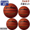 ネーム加工付き 送料無料【納期10-14日】モルテン molten 6号 バスケットボール JB5000 一般・大学・高校・中学 女子 4個セット 国際公認検定...