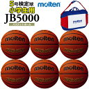 ネーム加工とボールバック付き 送料無料モルテン molten 5号 バスケットボール 小学校用 6個セット 検定球セット 名入れ B6C5000 