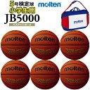 ネーム加工とボールバック付き 送料無料【納期10-14日】モルテン molten 5号 バスケットボール 小学校用 6個セット 検定球セット 名入れ B5C50...