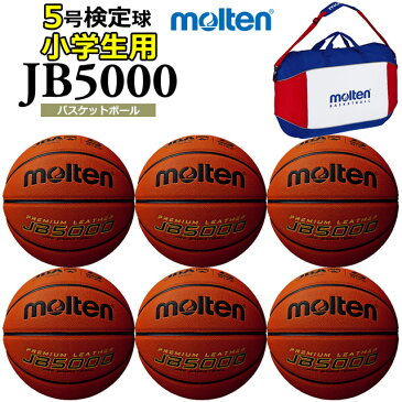 ネーム加工とボールバック付き 送料無料【納期10-14日】モルテン molten 5号 バスケットボール 小学校用 6個セット 検定球セット 名入れ B6C5000 [代引き決済不可 沖縄・離島は別途送料1,800円]