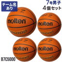 ネーム加工付き 送料無料【納期10-14日】モルテン molten 7号 バスケットボール JB5000 一般・高校・中学 男子 4個セット 国際公認検定球セッ...