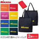 ミカサ MIKASA レジャーバッグ BA22 2個セット ロゴラメ入り エコバッグ バレーボール バッグ 練習 部活 通学 通勤 軽量 大容量