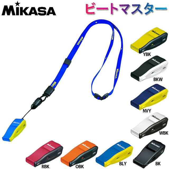 ミカサ MIKASA バレーボール審判用ホイッスル ビートマスター コルクなし 笛 JVA FIVA 認定 災害 熊よけ 防犯