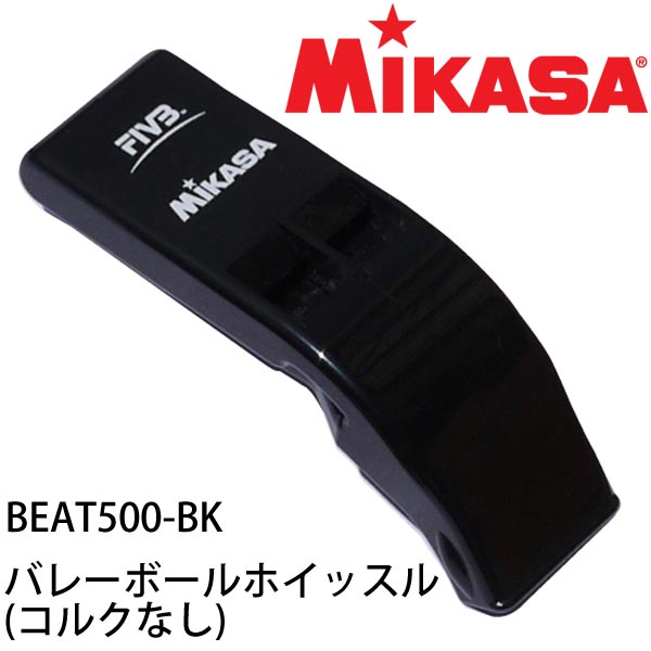 ミカサ MIKASA バレーボールホイッスル コルクなし BEAT500-BK ブラック 災害 熊よけ 防犯