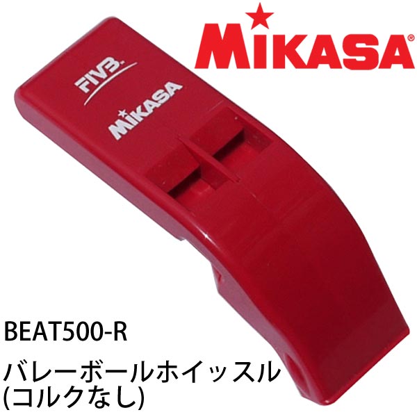 ミカサ MIKASA バレーボールホイッスル コルクなし BEAT500-R レッド 災害 熊よけ 防犯