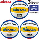 ネーム入り 名入れボール ミカサ ビーチバレーボール 検定球 国際公認球 BV550C-WYBR 3個