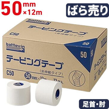 【足首・ひじ用】バトルウィン(battlewin) テーピングテープ(非伸縮・固定用) 50mm(ばら売り)