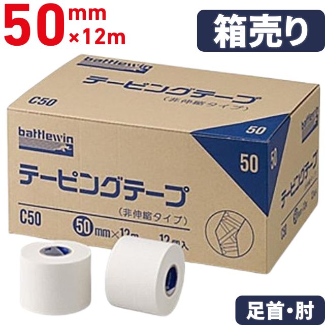 バトルウィン(battlewin) テーピングテープ(非伸縮・固定用) 箱売り50mm×12個入り