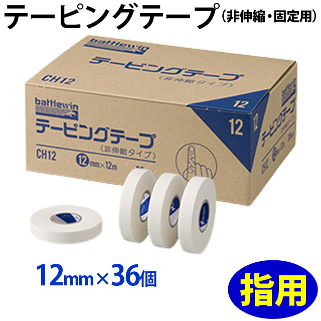 【送料無料】【指用】テーピングテープ(非伸縮 固定用) 箱売り12mm×36個入り