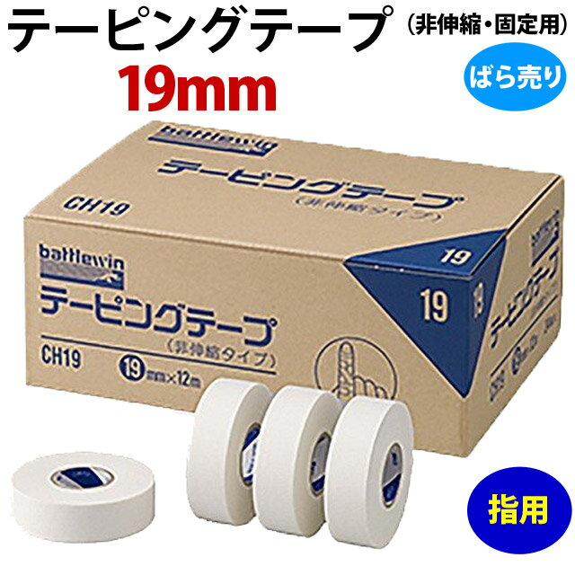 【指用】テーピングテープ(非伸縮・固定用) 19mm×12m(ばら売り)
