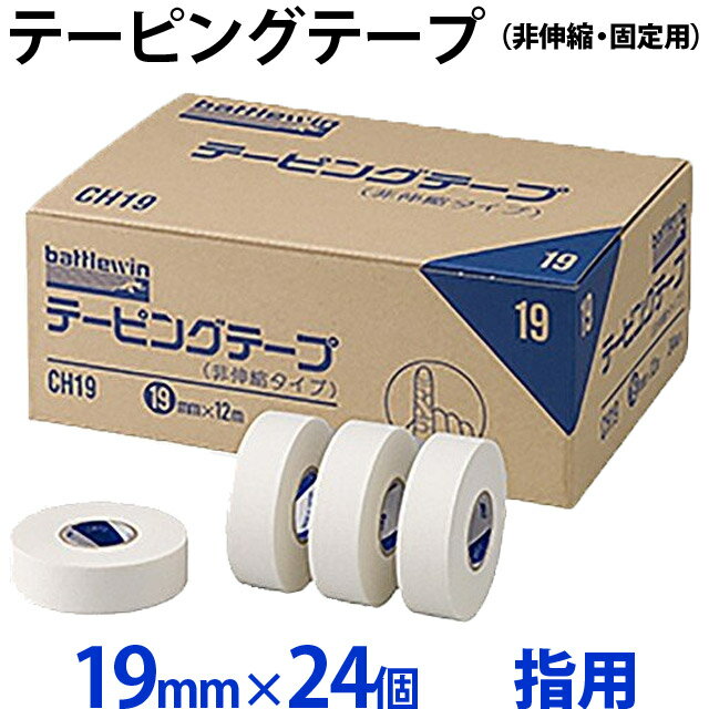 【送料無料】【指用】テーピングテープ(非伸縮・固定用) 箱売り19mm×12m×24個入り