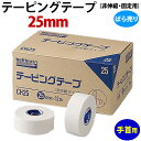 【手首用】テーピングテープ(非伸縮・固定用) 25mm(ばら売り) その1