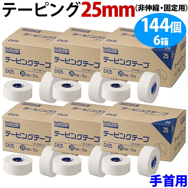 テーピングテープ 業務用 スポーツテーピング 手首用 144巻セット 非伸縮25mm 12m 固定用 てーぴんぐ バレーボール 野球 ハンドボール マラソン トライアスロン 白【battlewin】CH25 バトルウ…