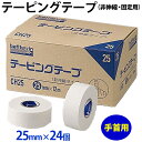 【送料無料】【手首用】テーピングテープ(非伸縮・固定用) 箱売り25mm×24個入り