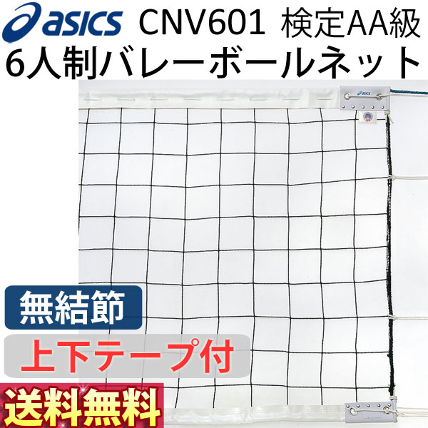 アシックス(asics) 6人制バレーボールネット バレーネット CNV601 ベクトランタイプ 上下テープ付