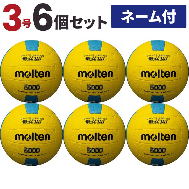 モルテン ドッジボール5000 3号球 シニア O-13 検定球 イエロー×シアン 6個セット チーム名入り D3C5000YC
