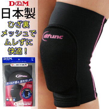 【メール便送料無料】【楽天1位】D&M 2個セット トリコットニーパッド パッドとメッシュで蒸れずに動きやすい!スポーツ 膝当て バレーボール サポーター