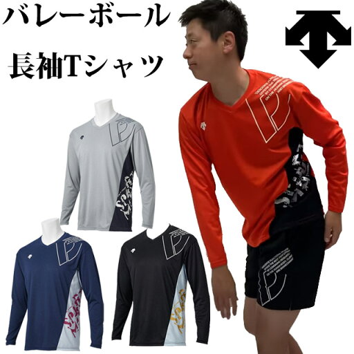 男女兼用サイズ ユニセックス バレーボール 長袖プラクティスシャツ デサント DESCENTE スポーツ 練習着 吸汗速乾 DVUSJB52 1枚までメール便OK 男女兼用サイズ ユニセックス バレーボール 長袖プラクティスシャツ デサント DESCENTE スポーツ 練習着 吸汗速乾 DVUSJB52 1枚までメール便OK
