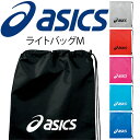 ASICS アシックス ライトバッグM スポ