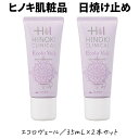 【送料無料】ヒノキ エコロヴェール 35mL 2本セット 日焼け止め 乳液 化粧下地 ヒノキチオール配合 即日出荷