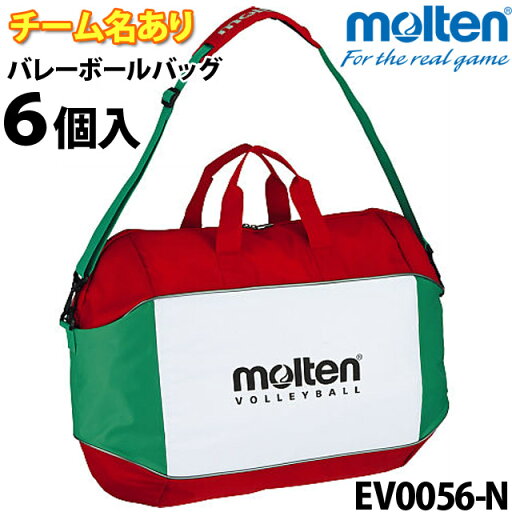 【送料無料】ボールバッグ モルテン 6個 ネーム 【送料無料】ボールバッグ モルテン 6個 ネーム