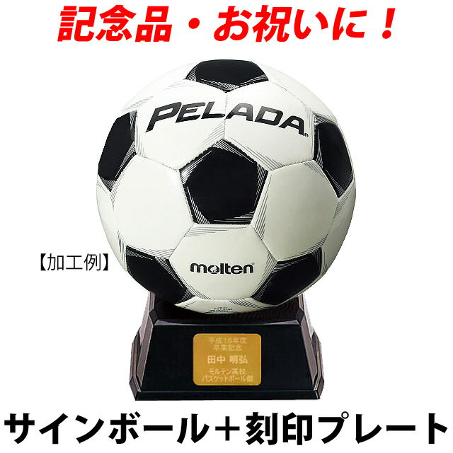 たとえば、 祝卒業/個人名/○○高校サッカー部/2020年3月1日 などと入れることが可能です。 ※記入例 1.刻印内容：祝卒業/山田 太朗/アシスト高校サッカー部/2020年3月1日 2.刻印個人名：山田 太朗 複数人数分ご注文の場合は、刻印個人名に他の名前を続けてご記入ください。 ※記入例 1.刻印内容：卒業記念/刻印個人名/アシスト高校サッカー部/2020年3月1日 2.刻印個人名：山田 太朗/鈴木 三郎/佐藤 次郎 セット内容 ●モルテン[molten]サッカーサインボール ブリスターケース付き 直径約16cm・置台付き（幅11.5×奥行11.5×高さ5cm） 貼り・天然皮革 ●オリジナル刻印プレート サイズ：50×30mm 綺麗に仕上げる為に ★4段以下を推奨 5段以上or文字数が多いと見にくくなります。ご不安な場合は相談に乗りますので、相談希望とご記載の上、メールやご注文をお願いいたします♪ ※レイアウト（スペースの入れ方など）は業者にお任せしております。 　どうしてもこだわりがある場合はその旨を備考欄にご明記ください。記念品・お祝いの寄せ書き・手書きメッセージ♪ モルテン[molten]サッカーサインボール 　　　　　　　　　＋ オリジナル刻印プレートのセット 個人名の刻印プレートです。サインボールとセットの商品です。 たとえば、 令和3年度　卒団記念/田中 一夫/本別バレーボール少年団 などと入れることが可能です。 ※記入例 1.刻印内容：祝卒業/山田 太朗/アシスト高校サッカー部/2020年3月1日 2.刻印個人名：山田 太朗 複数人数分ご注文の場合は、刻印個人名に他の名前を続けてご記入ください。 ※記入例 1.刻印内容：卒業記念/刻印個人名/アシスト高校サッカー部/2020年3月1日 2.刻印個人名：山田 太朗/鈴木 三郎/佐藤 次郎 プレート単体はこちら 取り寄せのため、出来上がりまで7〜10営業日お時間頂きます。 ※レイアウト（スペースの入れ方など）は業者にお任せしております。 　どうしてもこだわりがある場合はその旨を備考欄にご明記ください。