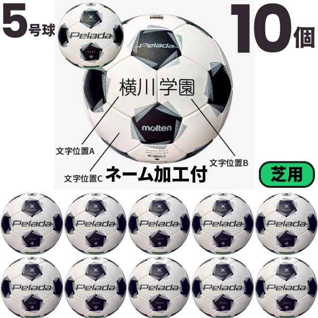 【ネーム加工込み】モルテン molten サッカー ペレーダ5000 芝用 検定球 国際公認球 10個セット F5K5000 第6世代